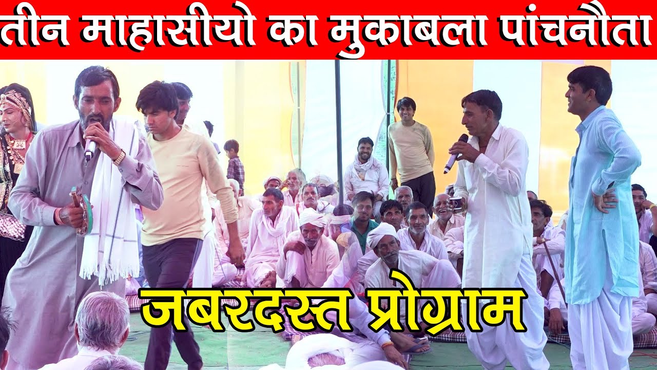 तीन माहासीयो का मुकाबला पांचनौता || जयराम ठेकला सुगनचंद कसाना और प्रहलाद || ताती जाली देख कसाणी 2025