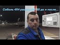 Соболь 4Х4.Расход АИ-95, на новом двигателе Evotech, до и после, 1500 км пробега..