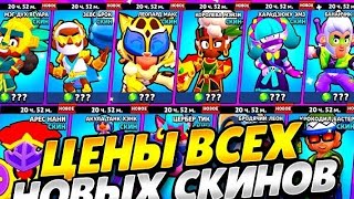 ЦЕНЫ СКИНОВ В ОБНОВЕ BRAWL STARS! СТОИМОСТЬ СКИНОВ БРАВЛ СТАРС⭐ #brawlstars #бс