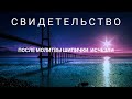 СВИДЕТЕЛЬСТВО/ПОСЛЕ МОЛИТВЫ ШИПИЧКИ ИСЧЕЗЛИ