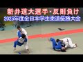 新井道大選手が反則負けになった試合　2025年度全日本学生柔道優勝大会　足で払っていたら一本勝ちになるのかな？