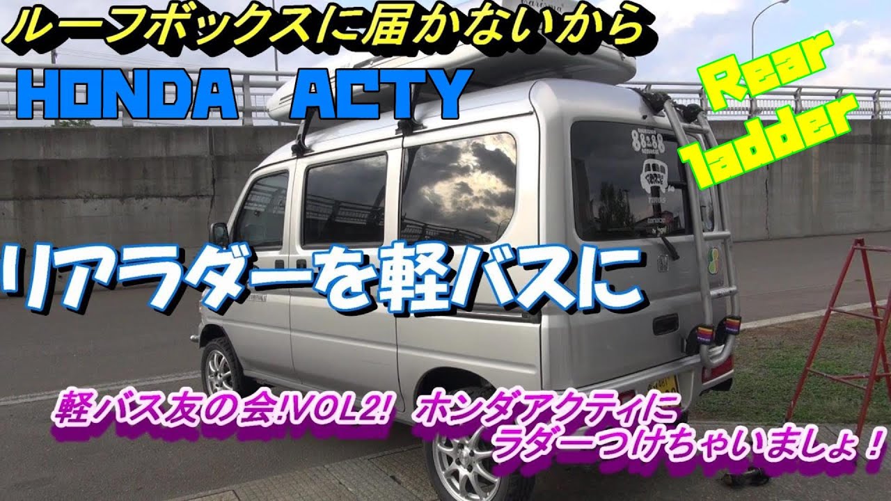 リアラダー 装着 ホンダ アクティ リフトアップ 軽バス友の会 Vol2 Youtube
