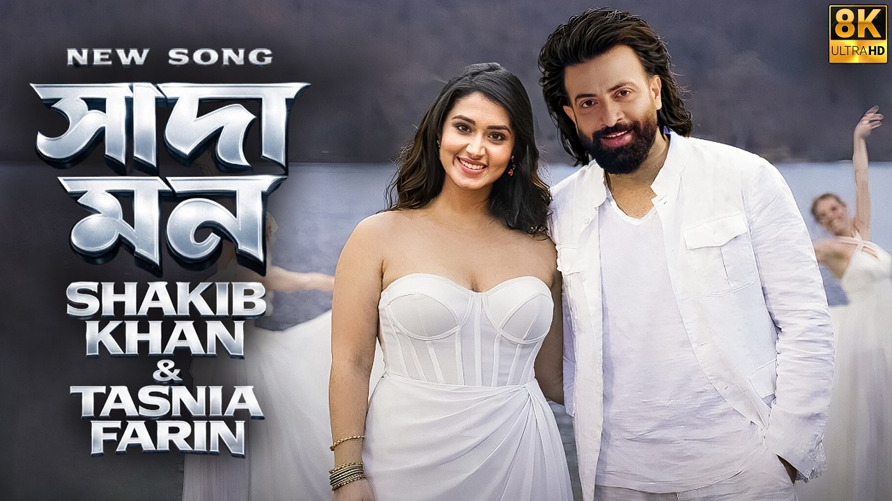 প্রকাশ পেল প্রিন্সের রোমান্টিক গান সাদা মন | Shakib Khan & Tasnia Farin