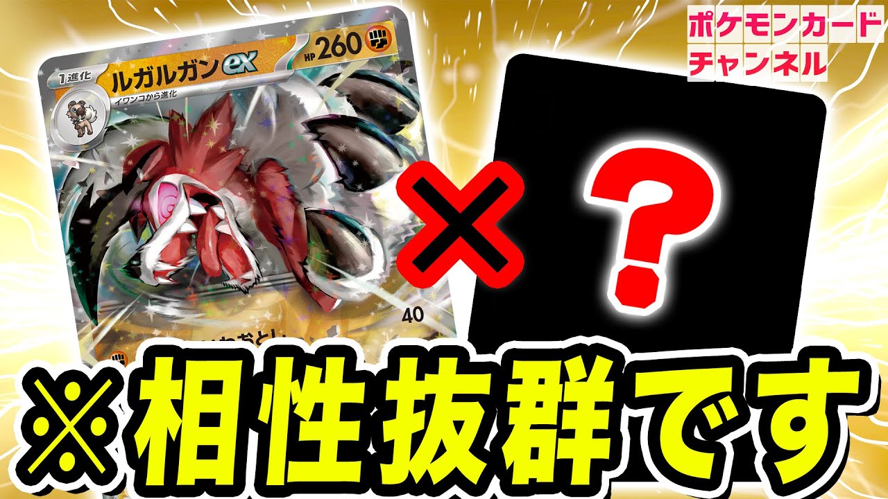 ポケカ対戦】ルガルガンexとあの「ポケモンのどうぐ」が相性抜群
