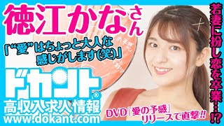 【ドカントch.#65】ドカント20年9月号「早耳！エンタメ・インタビュー545」徳江かなさんインタビュー動画第2弾！【徳江かなさん2/2】