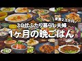 築60年戸建てに住む30代ゆる節約夫婦の1ヶ月の晩ご飯まとめ｜2人暮らしの自炊記録【10月】#17
