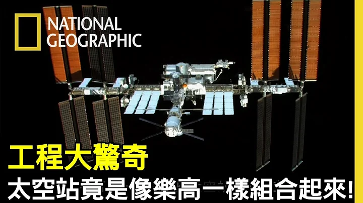 原來要創造出能讓太空人生活的太空站👩‍🚀，竟然是一個部分一個部分送上去再像樂高一樣在太空組裝起來的!!【工程大驚奇】 - 天天要聞