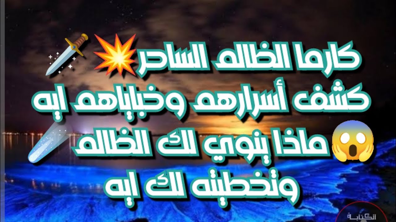 كارما الظالم الساحر 💥كشف أسرارهم وخباياهم😱ماذا ينوي لك الظالم💯🗡️وتخطيته لك ايه🤔