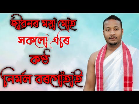 Jibonar maya moh hakalu ari by Nirmal Borgohain       