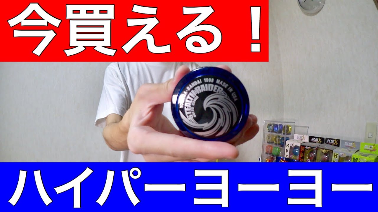 ハイパーヨーヨー ソニックブレス バーニングver 開封 Youtube