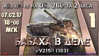 TOP 1 на FV215B (183) 