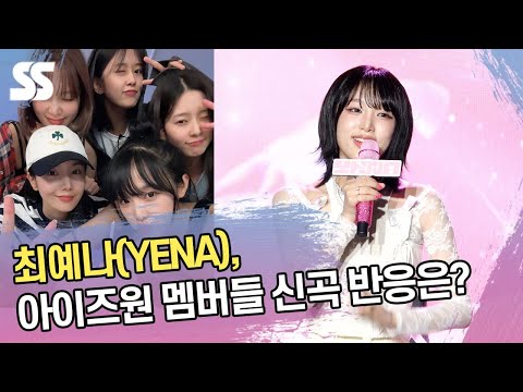 최예나(YENA), 아이즈원 멤버들 신곡 반응은? &amp;quot;은비 언니가 좋아해&amp;quot;