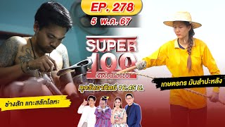 Super 100 อัจฉริยะเกินร้อย | EP.278 |  5 พ.ค. 67 Full HD