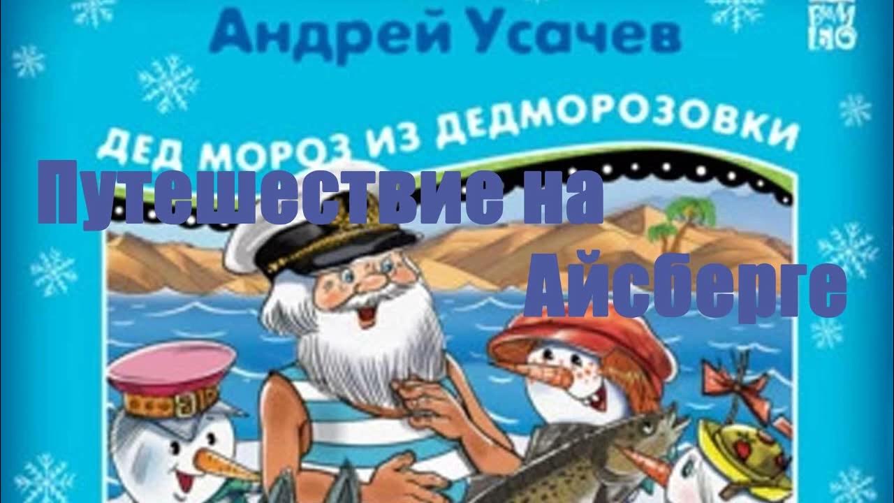 Дед мороз из дедморозовки путешествие на айсберге. Дедморозовка путешествие на айсберге. Усачев а. "лето в Дедморозовке".