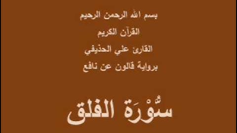 سورة الفلق  برواية قالون عن نافع القارئ علي الحذيفي