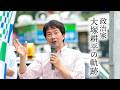 政治家・大塚耕平の軌跡