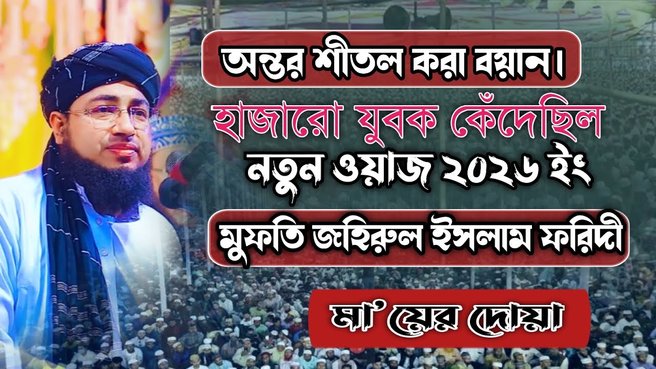 কান্নার ওয়াজ মাহফিল।। জহিরুল ইসলাম ফরিদী।। মায়ের দোয়া।।