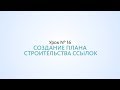 План строительства ссылочной массы сайта - Урок 16 Школа SEO