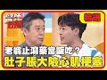 傷身惡習！老翁止瀉藥當飯吃？肚子脹大險心肌梗塞？【醫師好辣】20230130 精選 EP1488｜朱宇謀 陳榮堅