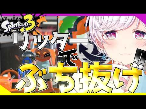 【Splatoon3】Xマッチ
