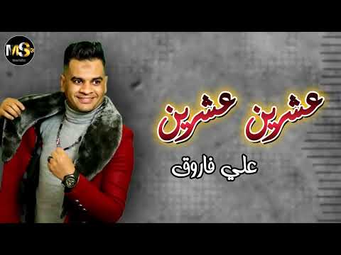 عشرين عشرين - علي فاروق