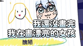 【米姬精華】我畫得超好 -  2025/12/17 Gartic.io