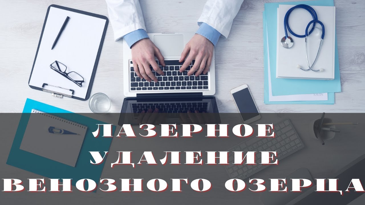 Лазерное удаление венозного озерца на губе