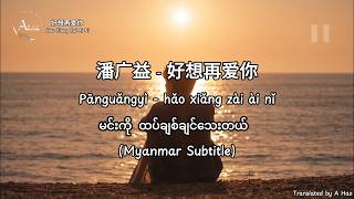 好想再爱你 - Hao Xiang Zai Ai Ni - 潘广益 by A Hao Studio (Myanmar Subtilte) Lyrics