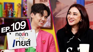 ทอล์ก-กะ-เทยส์ EP.109 | แขกรับเชิญ 'นิโคล' และ 'ทิกเกอร์'