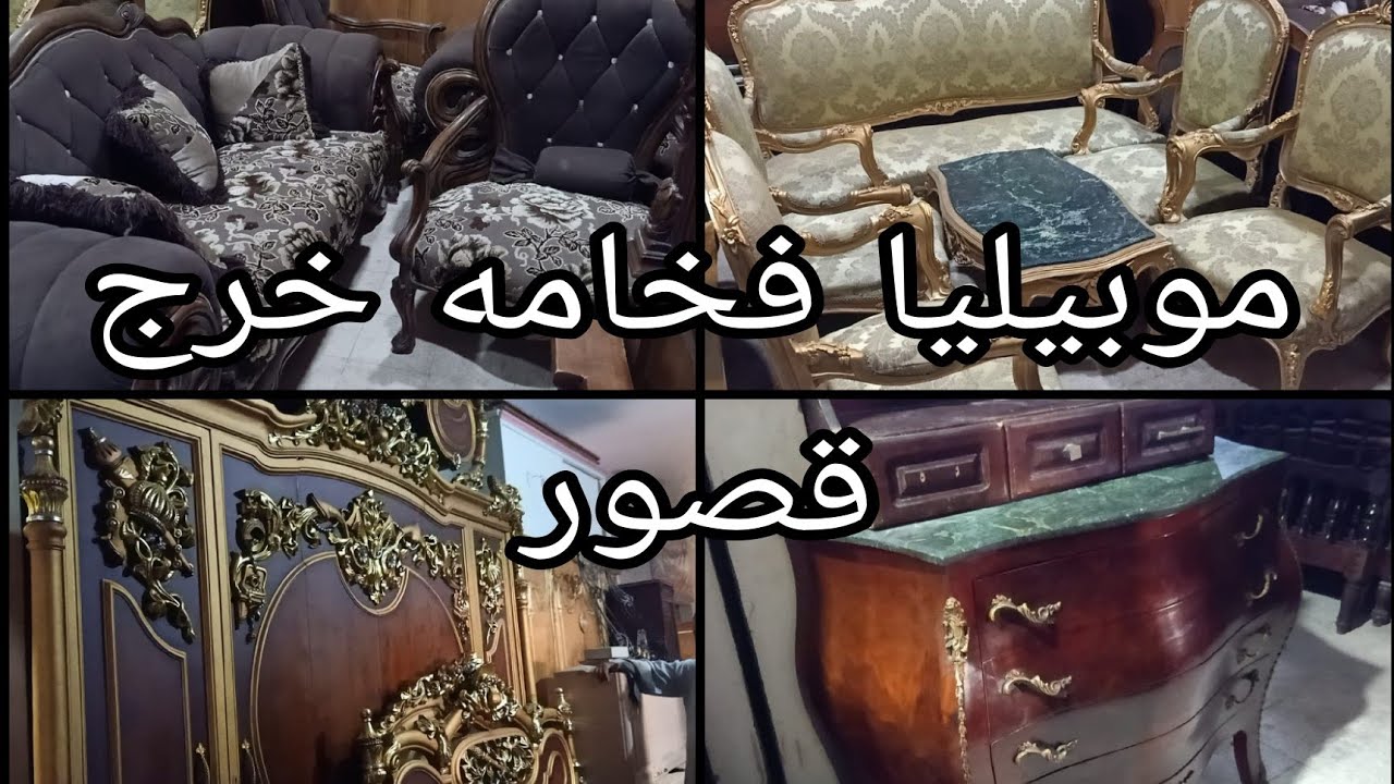 موبيليا فخامه خرج قصور فى سوق التونسى الحضارى ١٦ سبتمبر ٢٠٢٥