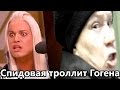 Спидовая троллит Гогена Солнцева