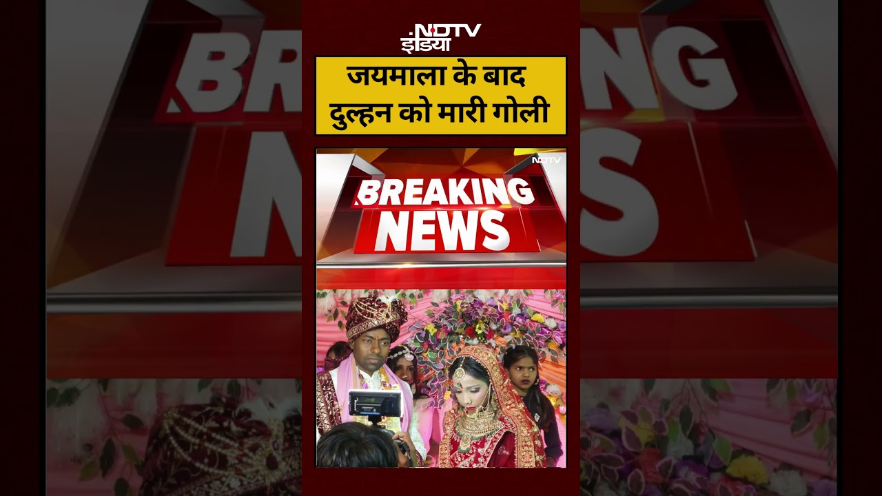 Bihar Shaadi Viral Video: Buxar में जयमाला के बाद दुल्हन को मारी गोली 