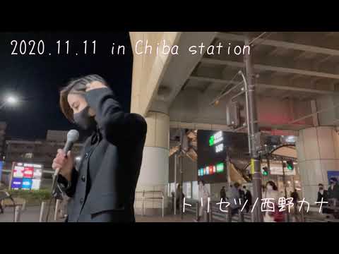 【路上ライブ】2020.11.11 in Chiba station トリセツ/西野カナ