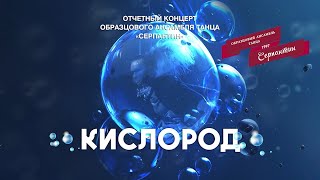 "Кислород" Отчётный концерт ОАТ "Серпантин" 2024