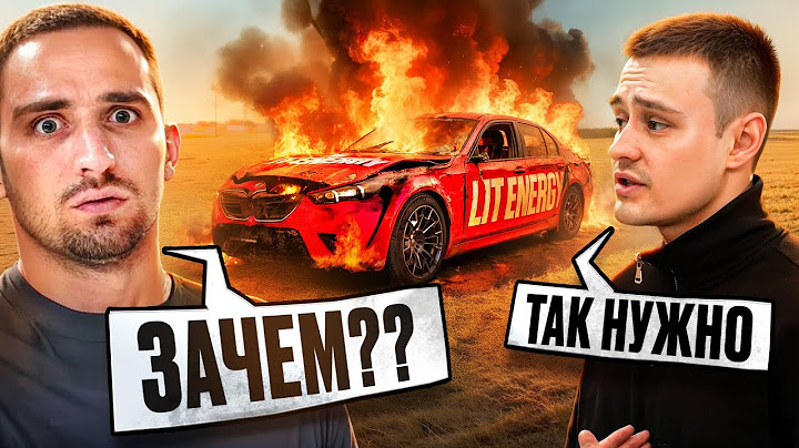 Я СЖЁГ BMW М5 G90 LIT ENERGY !