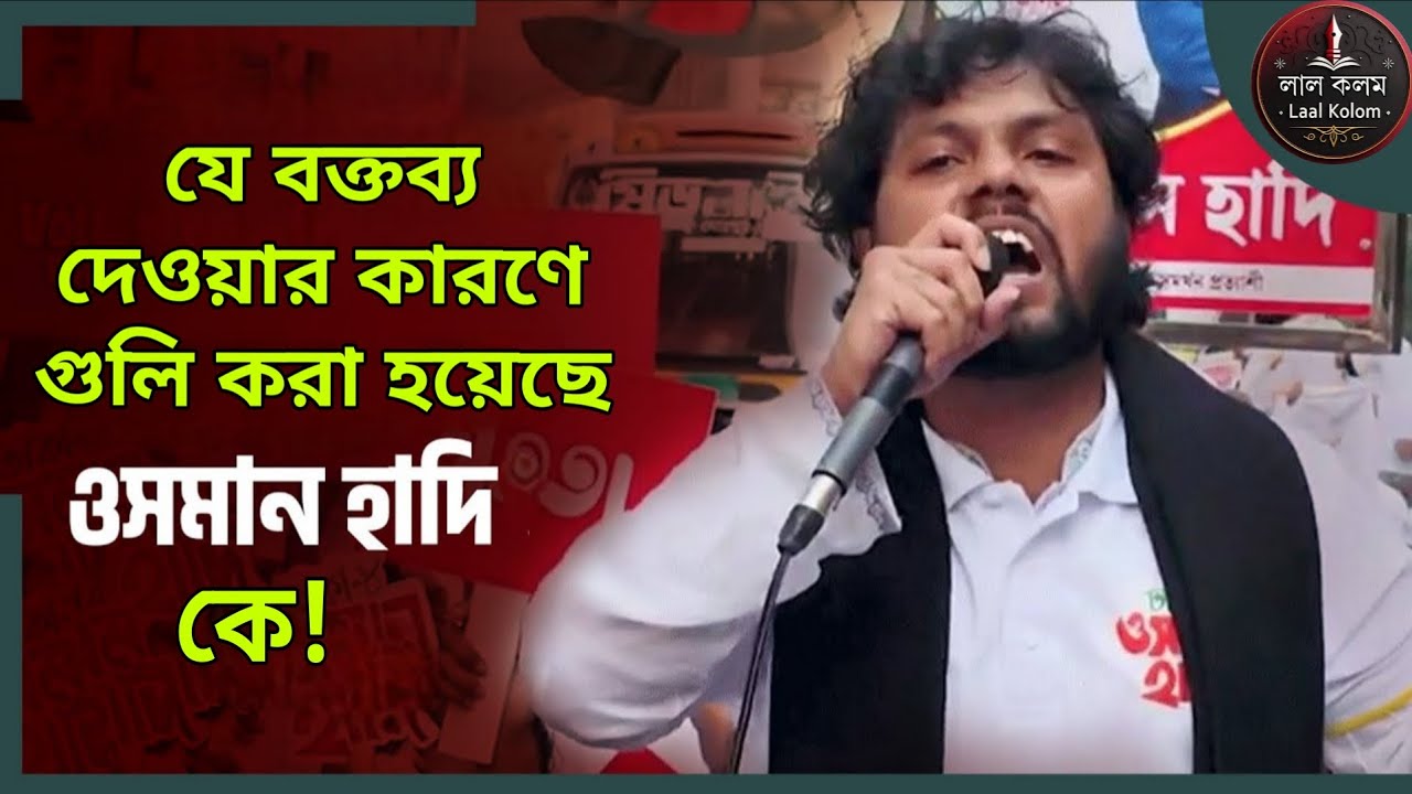 ঢাকা-৮ আসনের প্রার্থী ওসমান হাদিকে কেন গুলি করা হয়েছিল?  