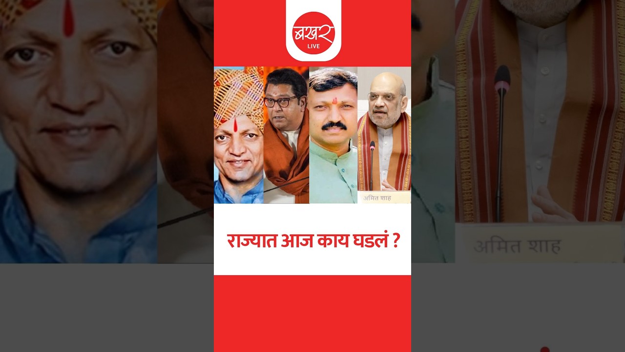 राज्यात आज काय घडलं? ..बखर Live चं विशेष बुलेटिन ! | BAKHARLive