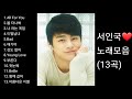 ❤서인국 노래모음      [BEST13곡]자동재생🎶♤영상제작 후원 2 9 1 1 - 2 0 1 7-9 3 2 3 부산은행 이 X 남♤