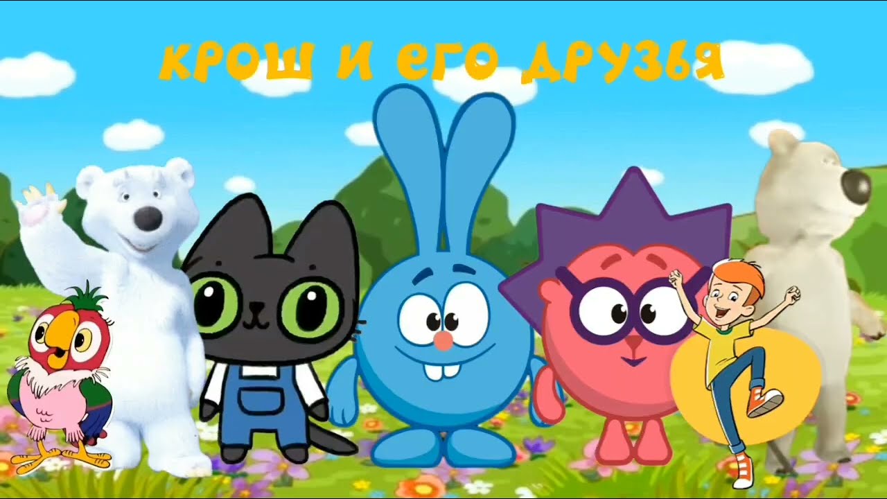 Крош и его друзья - 1 серия - Деньги | Перезалив