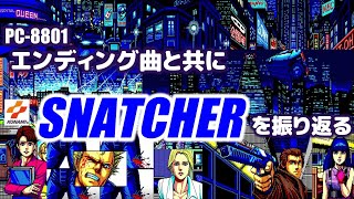 PC88版スナッチャー 名シーンと共にエンディング曲を聴く
