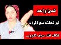 شئ واحد اذا فعلته مع المرأه فتأكد انك سوف تكون احذر يارجل