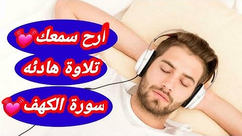 تلاوه هادئه تريح الأعصاب💓سورة الكهف🧡للقارئ محمد النقيب