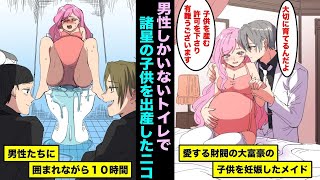 【漫画】愛する財閥のイケメン大富豪に「俺の子供を妊娠する許可を与えよう」と言われ大富豪の子供を妊娠したメイド。ところが男性しかいないトイレで１人で出産することになり・・・