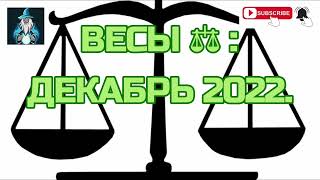 ВЕСЫ ⚖: ДЕКАБРЬ 2022.@solutionsabondancetv1135