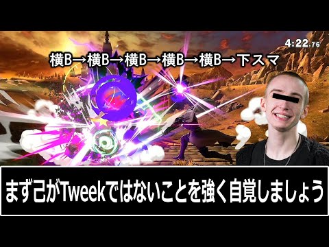 1分で分かる未VIP界のTweekになる方法【スマブラSP】