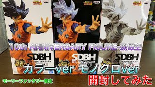 ドラゴンボールフィギュア スーパードラゴンボールヒーローズ 10th ANNIVERSARY FIGURE‐孫悟空（身勝手の極意）‐カラーver2種　モノクロカラー1種　開封