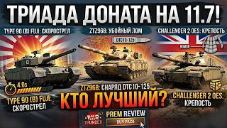 ТРИАДА ДОНАТА НА 11.7: Fuji, ZTZ96B и Challenger 2 OES! Какой прем купить?