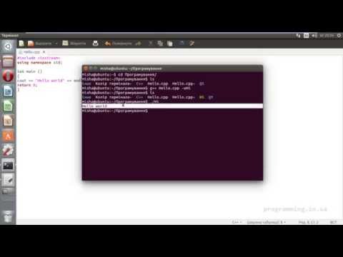 Створення програми на C++ під керуванням Linux
