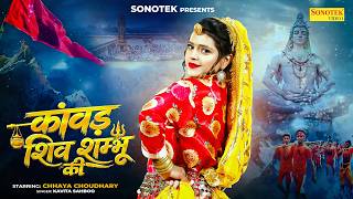 Kawad Shiv Shambu Ki (Official Video) Chhaya Choudhary | Haridwar Ke Mele Me Nachan Do, Dj Bajan Do
