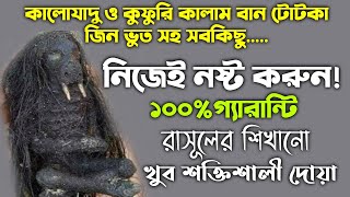 যাদু টোনা নষ্ট করার দোয়া আমল উপায় তদবির অজিফা | jadu tona nosto korar upi amol todbir ojifa doah screenshot 1